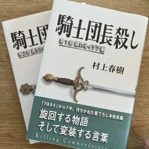 ◎村上春樹《騎士団長殺し 第1部顕れるイデア編＆第2部遷ろうメタファー編》◎新潮社 初版 (単行本) ◎