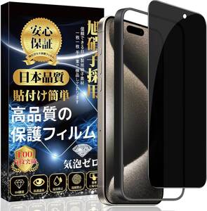 iPhone 15pro ガラスフィルム 覗き見防止 保護フィルム 強化ガラス （専用ガイド枠付き 貼り付け簡単 指紋・気泡・飛散・キズ防止）