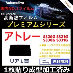 ■１枚貼り成型加工済みフィルム■ アトレーワゴン S320G S321G S330G　【WINCOS プレミアムシリーズ】 近赤外線を95％カット！ ドライ成型