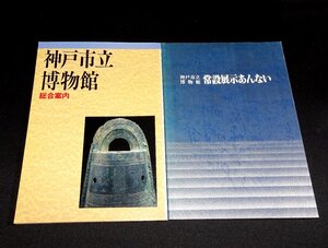 『神戸市立博物館　総合案内/常設展示あんない　2冊』　神戸市立博物館