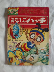 小学館BOOK ステッカー版みなしごハッチ　《送料無料》　ウルトラセブン