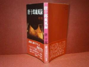 ☆唐十郎『唐十郎血風録』文藝春秋-昭和58年-初版-帯付