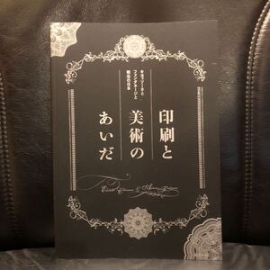 図録 印刷と美術のあいだ キヨッソーネとフォンタネージと明治の日本 印刷博物館 2014年