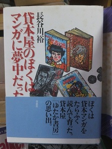 貸本屋のぼくはマンガに夢中だった　　　　　長谷川　裕　　　　　　　　　　草思社