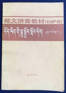 ■中文書 蔵文ピン音教材(拉薩音)　民族出版社　中央民族学院少数民族語言文学系蔵語文教研室=編　●チベット語 ラサ方言 ピンイン 言語学