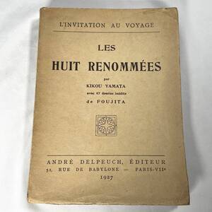 ★希少★藤田嗣治挿画本「日本八景」 Les Huit Renommees キク・ヤマタ著 1927年/山田菊 八景 送料無料！