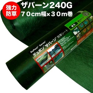 ザバーン 240G 強力防草シート 70cm×30m 21平米分 4層不織布 高耐久10年以上 砂利下は半永久的 厚手 除草シート