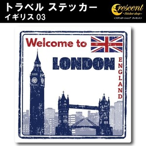 トラベル ステッカー イギリス 03 ロンドン イングランド london gb england united kingdom 旅行 スーツケース シール デカール