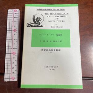 研究社小英文叢書 -291- ジョン・チーヴァー短編集　大沼雅彦解説注釈　THE HOUSEBREAKER OF SHADY HILL AND OTHER STORIES John Cheever