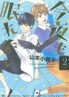 今夜も眠れない(２) バーズＣルチルコレクション／山本小鉄子(著者)