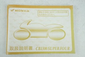 CB1300　SUPER FOUR　SC40　HONDA　取扱説明書　正規 中古 整備書　ホンダ　バイク　車検 整備情報