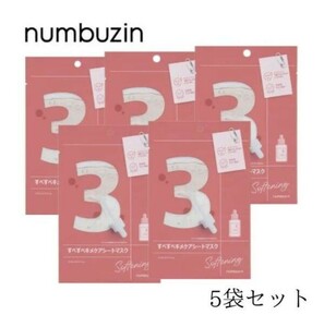 【5袋セット】 ナンバーズイン numbuzin 3番 すべすべキメケアシートマスク 1袋 ( 1枚入り ) 27ml フェイスパック n-1111-005