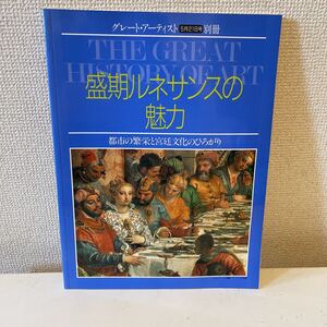 【グレート・アーティスト別冊 盛期ルネサンスの魅力 都市の繁栄と宮廷文化のひろがり】同朋舎出版