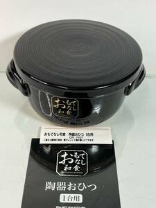 新品未使用 和平フレイズ 【おもてなし和食 陶器おひつ 1合用】 耐熱陶器 電子レンジ専用 調理器具 キッチン用品 ごはん 保存 一人暮らし