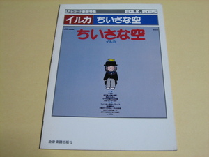 スコア【イルカ　ちいさな空】LPレコード新譜特集　全音楽譜出版社