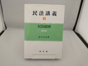 民法講義(1) 近江幸治