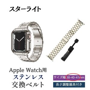 アップルウォッチバンド 38 40 41 mm スターライト ベルト AppleWatch ステンレス メタル おしゃれ ビジネス 人気 調整 工具 金属 おすすめ