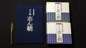 『CDブック 東横落語会 古今亭志ん朝』●CD21枚+書籍1巻●2010年発行●輸送箱付き●検)美品高座初出し林家正蔵立川談志愛宕山井戸の茶碗