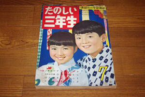 ◇たのしい３年生　昭和32年7月号　講談社　即決送料無料　落丁、修復あり　手塚治虫あり