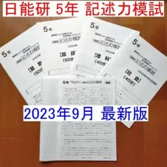 日能研 5年生 記述力模試 2023年9月9日 テスト 小5