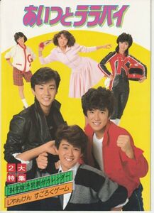 パンフ■1983年【あいつとララバイ】[ A ランク ] 井上梅次 楠みちはる 錦織一清 東山紀之 植草克秀 秋吉久美子 三原順子