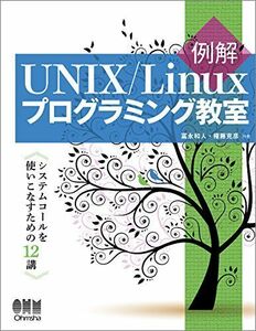 [A11233023]例解UNIX/Linuxプログラミング教室: システムコールを使いこなすための12講 冨永 和人; 権藤 克彦