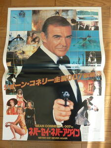 【映画ポスター】007ネバーセイネバーアゲイン/NEVER SAY NEVER AGAIN 非売品告知ポスター ショーンコネリー JAPANESE MOVIE POSTER