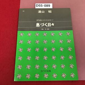 D55-089 559 混声合唱とピアノのためのオード　息づく日々　川崎洋　作詞　湯山昭　作曲　カワイ出版　900 書込み有り