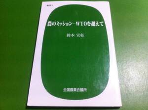 鈴木宣弘著　農のミッション-WTOを超えて