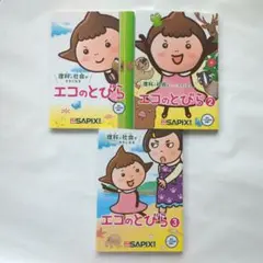 理科と社会がすきになるエコのとびら123 3冊セット