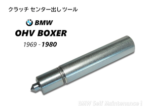 69-80 クラッチ センター出しツール BMW R100RS R100RT R100S R90 R80 R75 R60 R50 83300401763