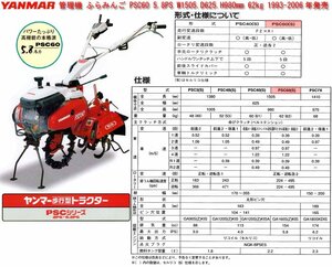 ☆【直接引取限定(福岡発)】ヤンマー/YANMAR 管理機 ふらみんご PSC60 5.8PS W1505.D625.H980mm 62kg 1993-2006年発売/中古◇NM