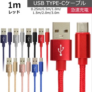 未使用 USB type-C ケーブル レッド 1m iPhone iPad airpods 充電 データ転送