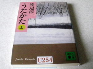 ★うたかた（上）★渡辺淳一 ★集英社文庫★本・雑誌・文庫本・漫画・コミック・絵本★C254