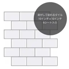 剥がして貼れるタイル 汚れ止め板 10x10インチ 6シート入り ホワイトタイル