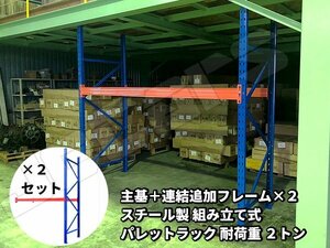 パレットラック スチールラック 重量棚 パレット棚 耐荷重 2000Kg スチール製 倉庫 物流センター 製造工場 自動車整備工場 などに ３連結