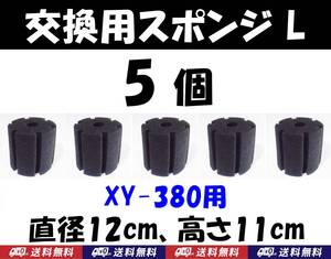 【送料込】スポンジフィルター　交換用スポンジ　 5個　 XY-380用　新品　即決　　ディスカス、グッピー、金魚、シュリンプ、メダカ水槽に