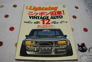 カー雑誌　別冊Lightning　ニッポン旧車１２　２００８年３月発行　エイ出版社　保存品　中古品