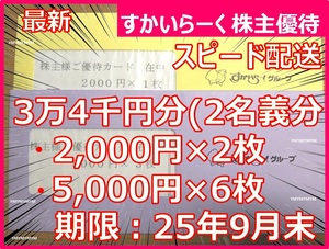 送料無料★即決→スピード配送】すかいらーく 株主優待券 2名義分 34,000円分(5000円×6枚＋2000円×2枚）#株主優待カード #割引券