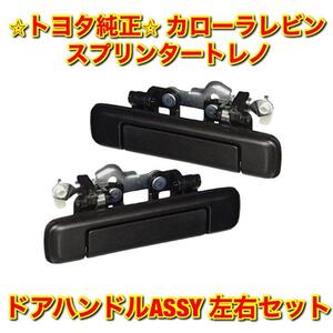 【新品未使用】トヨタ スプリンタートレノ カローラレビン AE86 ドアハンドルASSY 左右セット TOYOTA トヨタ純正部品 送料無料