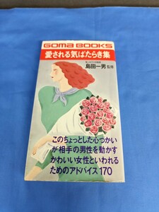 愛される気ばたらき集 島田一男 ごま書房 昭和59年 3刷