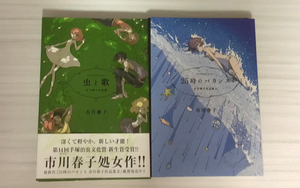 【裁断本】市川春子／虫と歌、25時のバカンス【裁断済】