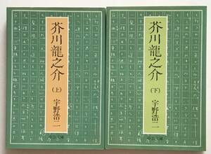 芥川龍之介　上下２冊　宇野浩二　中公文庫