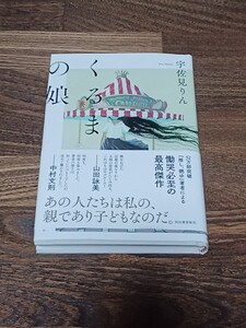 宇佐見りん　くるまの娘　単行本　初版　サイン本