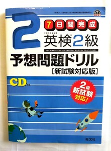 【美品】英検２級「7日間完成」予想問題ドリル＜新試験対応版＞★CD付★旺文社//送料185円