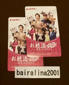 ムビチケ 映画「お終活 再春！人生ラプソディ」一般 2枚セット