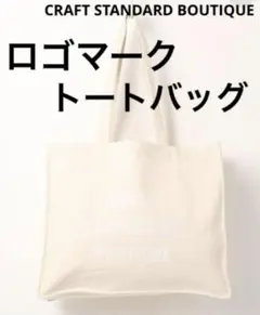 CRAFT STANDARD BOUTIQUE キナリトートバッグ　エコバッグ