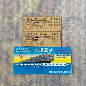 切符普通列車グリーン券昭和45年1月14日から3日間有効 東京都区内ー名古屋市内2枚と帝都高速度交通営団地下東西線中野-西船橋全通記念半券