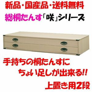 新品・未開封・国産品：桐たんす上置き用２段「咲」　着物用　桐衣装箱　桐箱　桐箪笥　桐タンス　着物収納