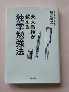 東大教授が教える独学勉強法 柳川範之 草思社文庫 東京大学経済学部教授